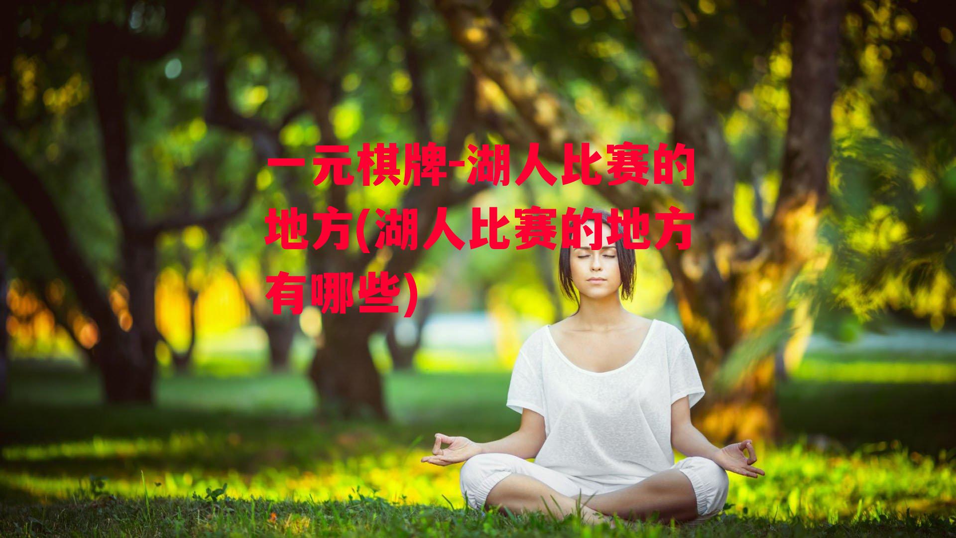 湖人比赛的地方(湖人比赛的地方有哪些)