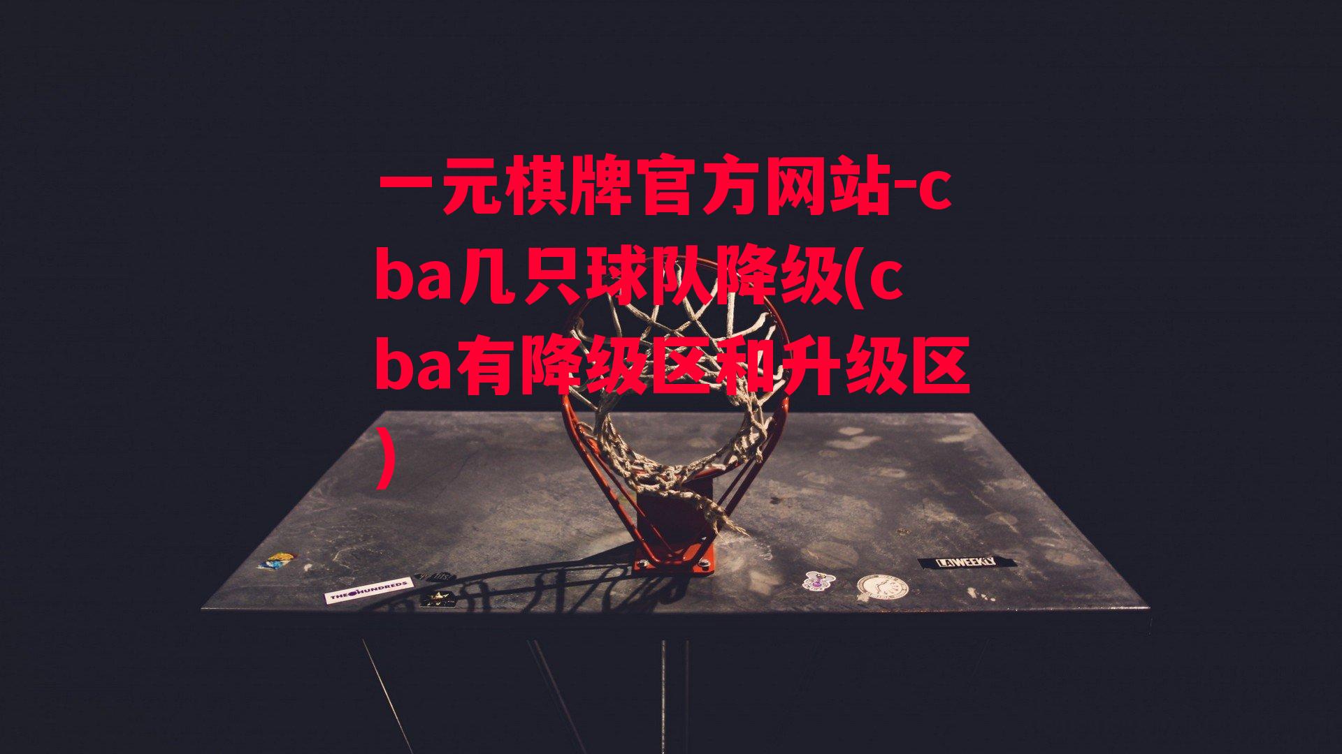 cba几只球队降级(cba有降级区和升级区)