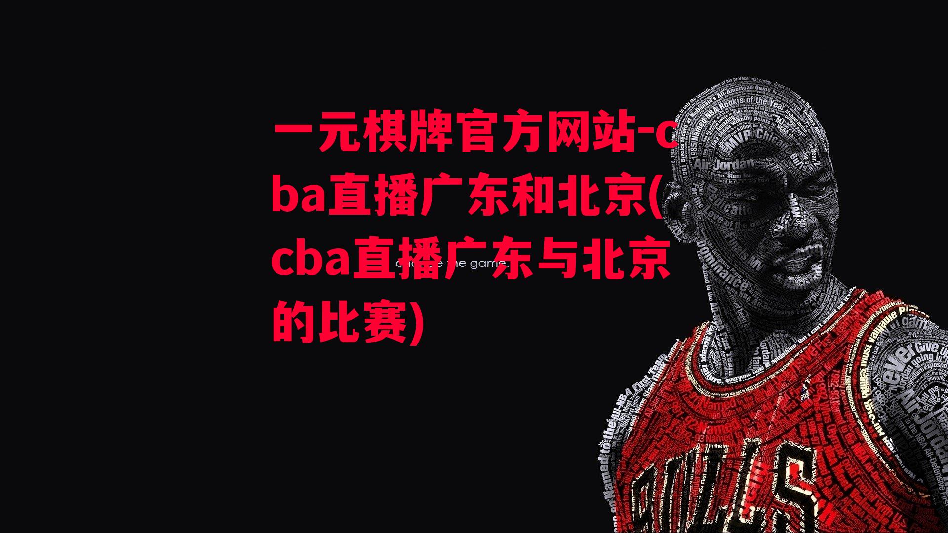 cba直播广东和北京(cba直播广东与北京的比赛)