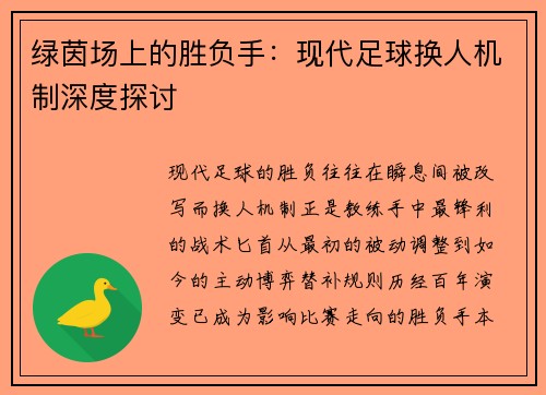 绿茵场上的胜负手：现代足球换人机制深度探讨
