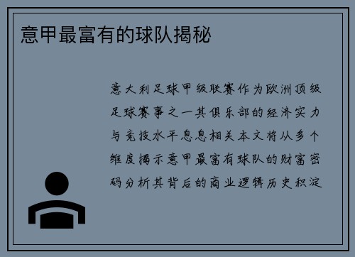 意甲最富有的球队揭秘
