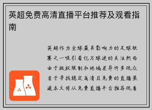 英超免费高清直播平台推荐及观看指南