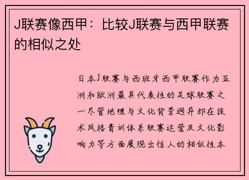 J联赛像西甲：比较J联赛与西甲联赛的相似之处