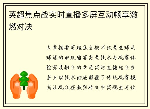 英超焦点战实时直播多屏互动畅享激燃对决