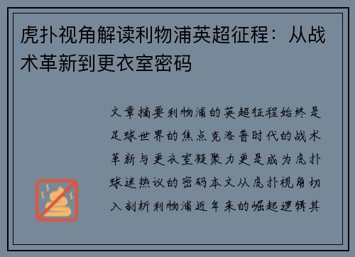 虎扑视角解读利物浦英超征程：从战术革新到更衣室密码
