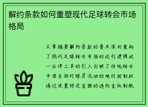 解约条款如何重塑现代足球转会市场格局