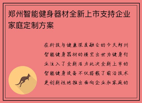 郑州智能健身器材全新上市支持企业家庭定制方案