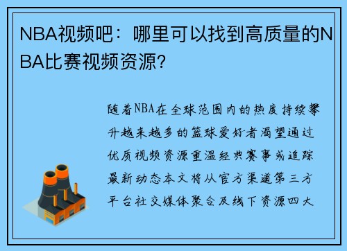 NBA视频吧：哪里可以找到高质量的NBA比赛视频资源？