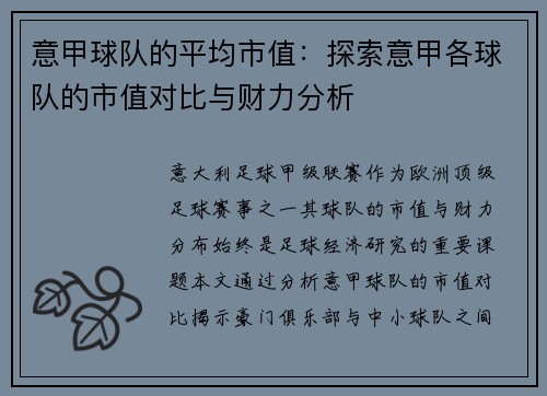 意甲球队的平均市值:探索意甲各球队的市值对比与财力分析