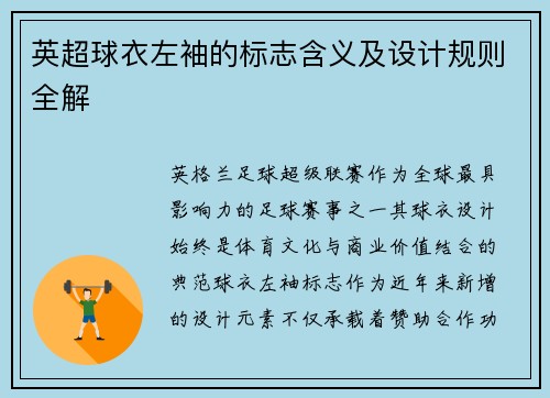 英超球衣左袖的标志含义及设计规则全解