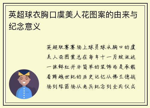 英超球衣胸口虞美人花图案的由来与纪念意义