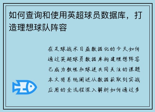 如何查询和使用英超球员数据库，打造理想球队阵容