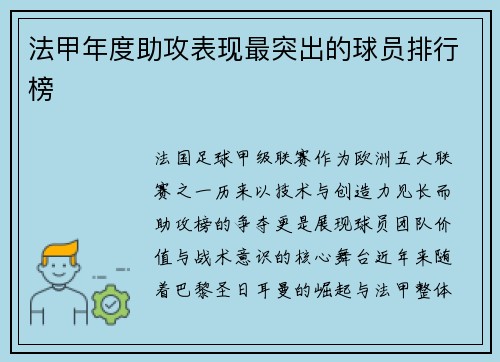 法甲年度助攻表现最突出的球员排行榜