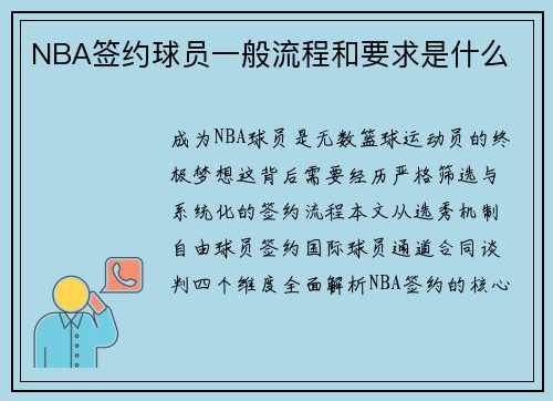 NBA签约球员一般流程和要求是什么