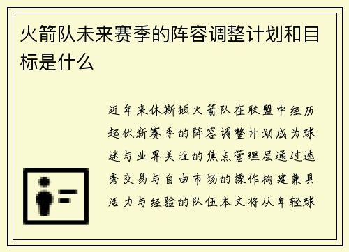 火箭队未来赛季的阵容调整计划和目标是什么