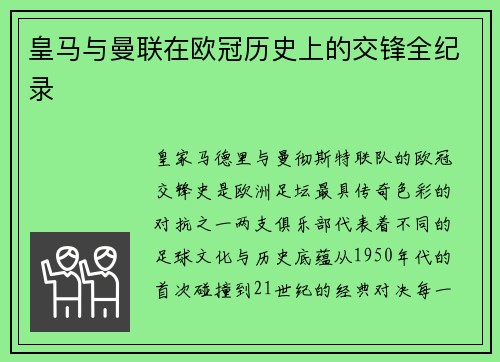皇马与曼联在欧冠历史上的交锋全纪录
