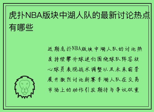 虎扑NBA版块中湖人队的最新讨论热点有哪些