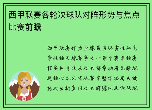 西甲联赛各轮次球队对阵形势与焦点比赛前瞻