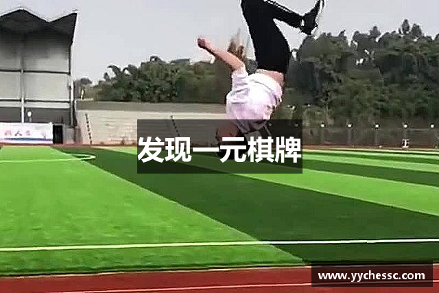 发现一元棋牌