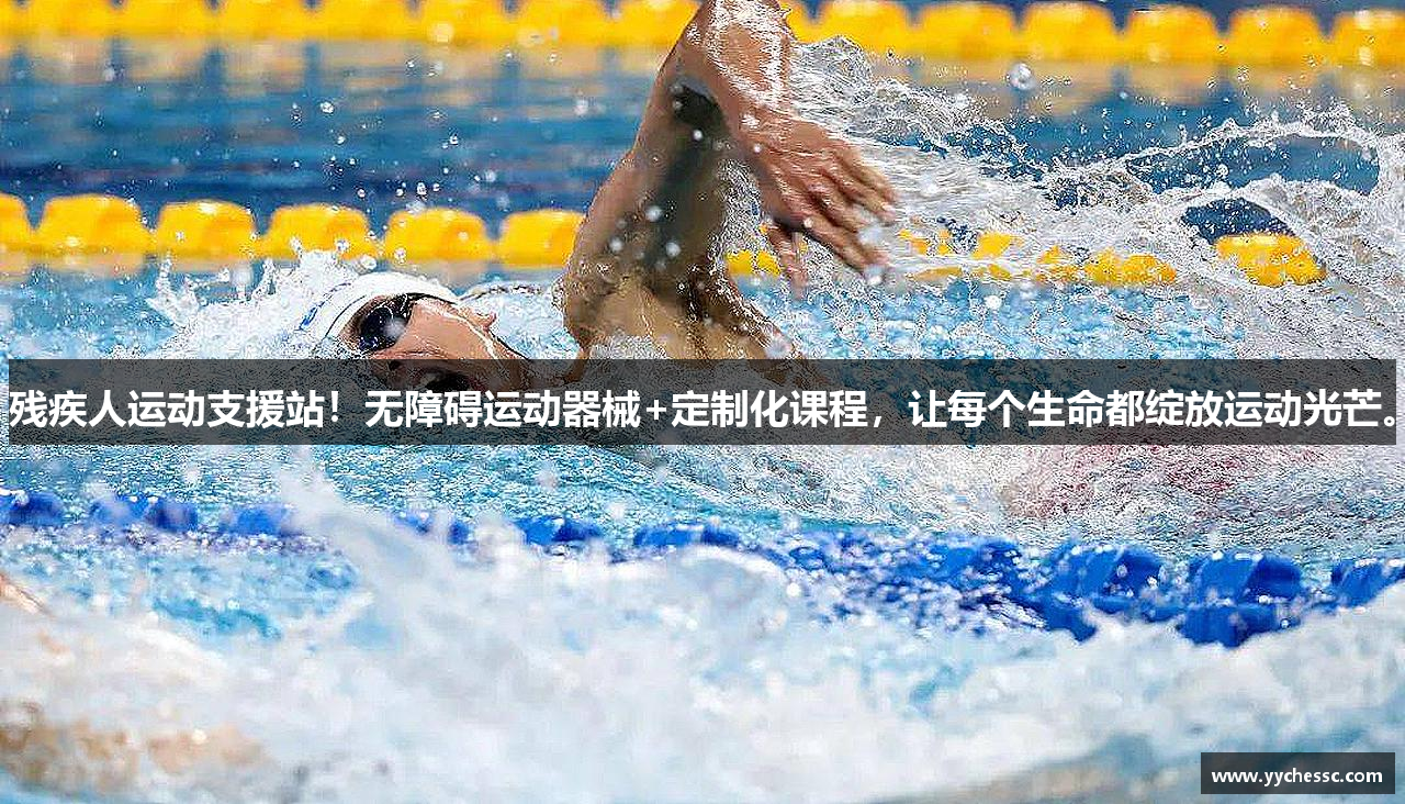 残疾人运动支援站！无障碍运动器械+定制化课程，让每个生命都绽放运动光芒。