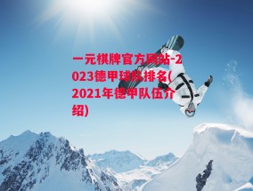 一元棋牌官方网站-2023德甲球队排名(2021年德甲队伍介绍)