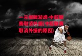 一元棋牌游戏-中超联赛取消外援(中超联赛取消外援的原因)