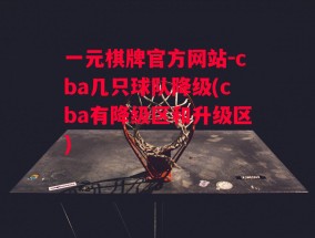 一元棋牌官方网站-cba几只球队降级(cba有降级区和升级区)