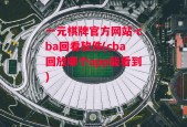 一元棋牌官方网站-cba回看软件(cba回放哪个app能看到)