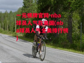 一元棋牌官网-nba球员人气在美国(nba球员人气全美排行榜)