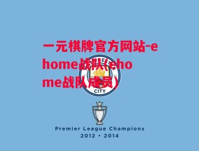 一元棋牌官方网站-ehome战队(ehome战队成员)