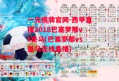 一元棋牌官网-西甲直播2018巴塞罗那vs皇马(巴塞罗那vs皇马在线直播)