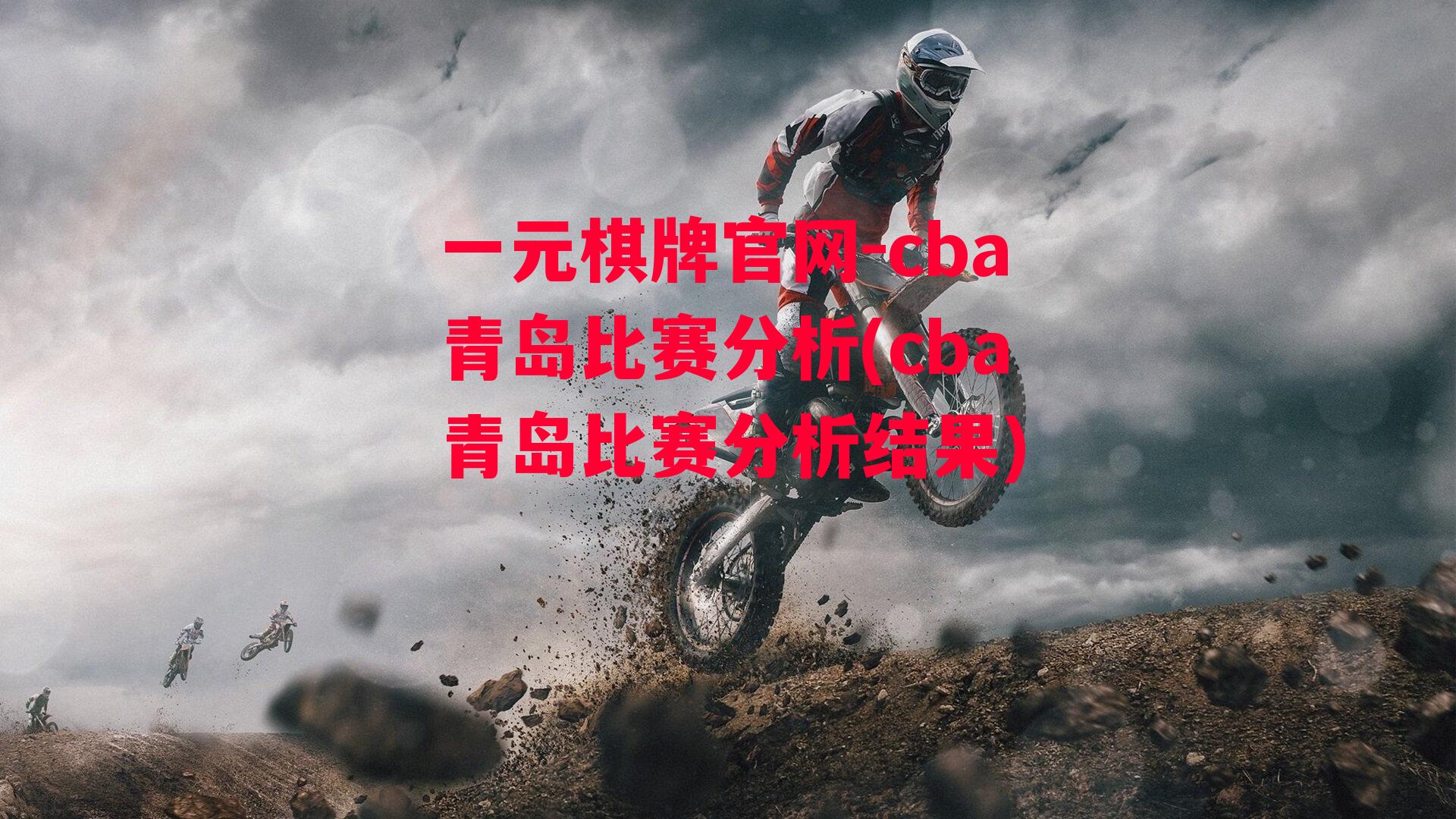 cba青岛比赛分析(cba青岛比赛分析结果)