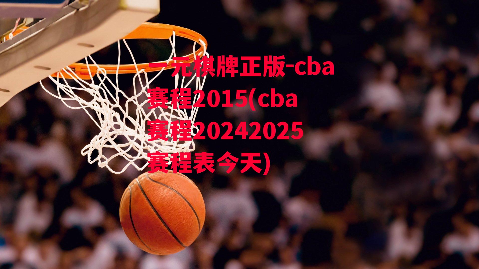 cba赛程2015(cba赛程20242025赛程表今天)