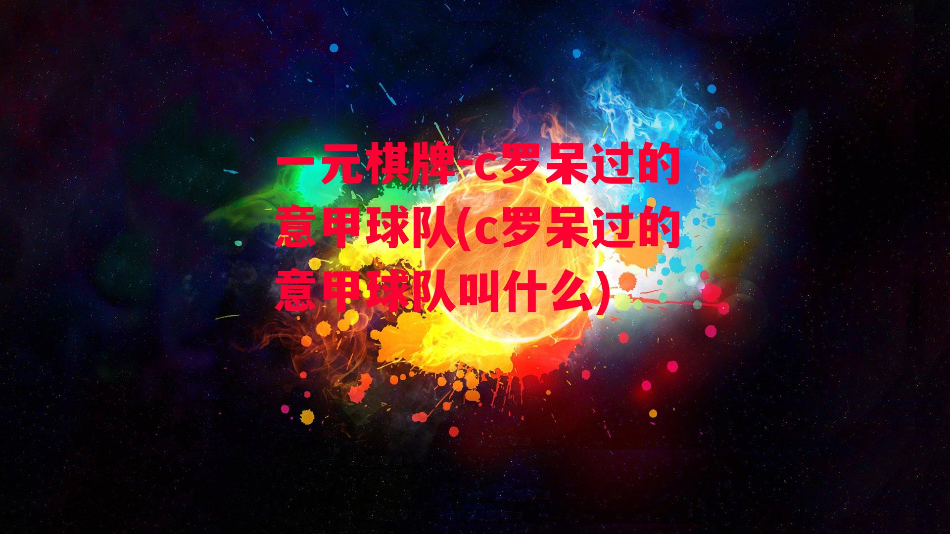 c罗呆过的意甲球队(c罗呆过的意甲球队叫什么)